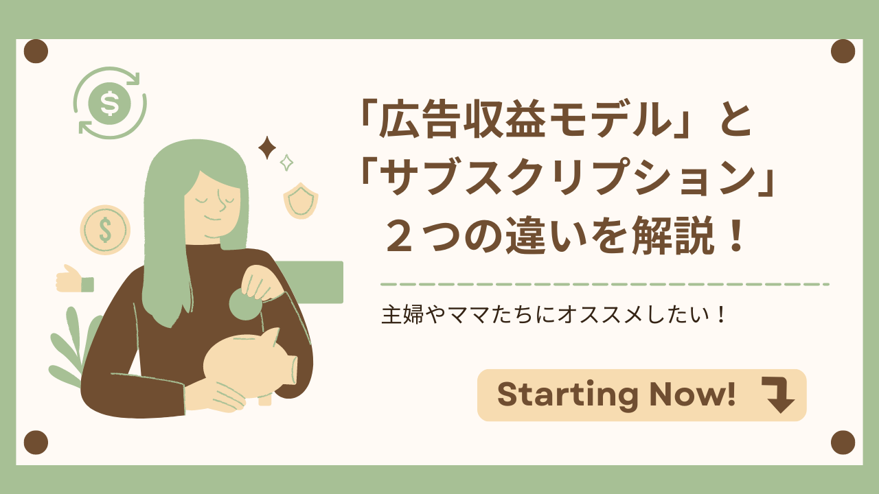 広告収益化モデルとサブスクリプションの違いについて