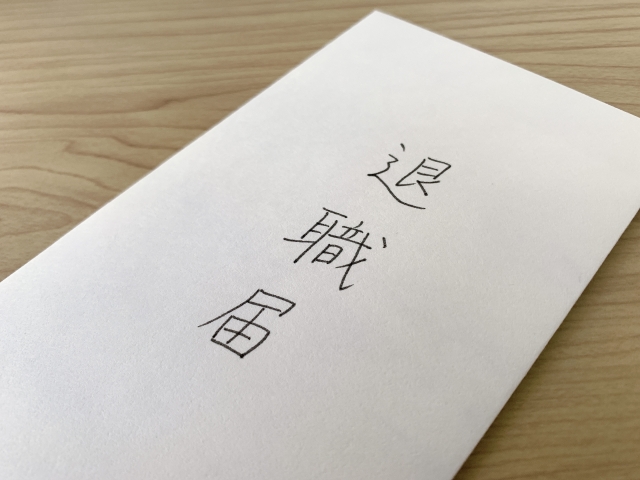 退職届け