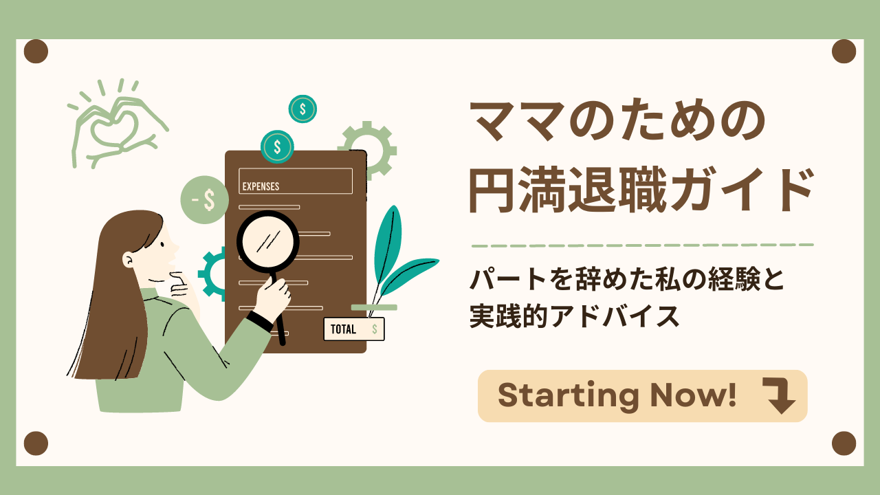 ママのための円満退職ガイド