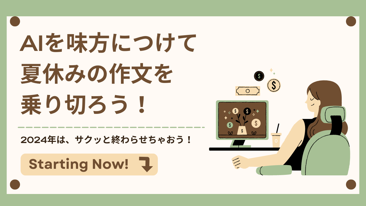 AIを味方につけて夏休みの作文を乗り切ろう！